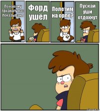 По какому твканалу нас показывают Форд ушёл Полетим на орле? Пускай уши отдохнут 