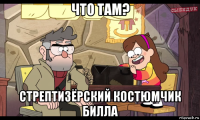 что там? стрептизёрский костюмчик билла