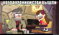 когда хроники стаи вышли то......
