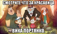 смотрите что за красавица вика портянко.
