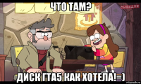 что там? диск гта5 как хотела!=)