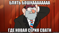 блять бошкаааааааа где новая серия свати