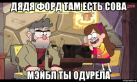 дядя форд там есть сова мэйбл ты одурела