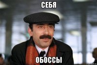 себя обоссы