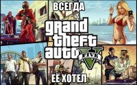 всегда её хотел