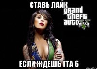 ставь лайк если ждешь гта 6