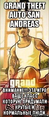 grand theft auto san andreas внимание!!! эта игра ваще класс которую придумали крутые и нормальные люди.