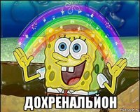  дохренальйон