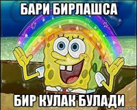 бари бирлашса бир кулак булади