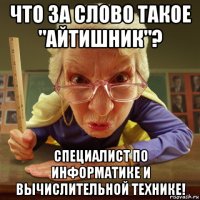 что за слово такое "айтишник"? специалист по информатике и вычислительной технике!