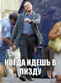 Когда идешь в пизду