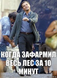 Когда зафармил весь лес за 10 минут