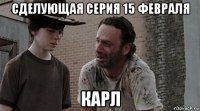 сделующая серия 15 февраля карл