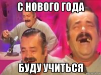 с нового года буду учиться