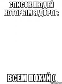 список людей которым я дорог: всем похуй (