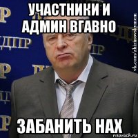 участники и админ вгавно забанить нах