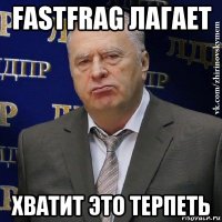 fastfrag лагает хватит это терпеть