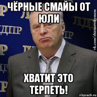 чёрные смайы от юли хватит это терпеть!