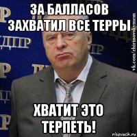 за балласов захватил все терры хватит это терпеть!