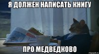 я должен написать книгу про медведково