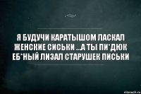 я будучи каратышом ласкал женские сиськи ...а ты пи*дюк еб*ный лизал старушек письки