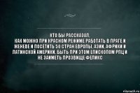 кто бы рассказал,
как можно при красном режиме работать в Праге и Женеве и посетить 50 стран Европы, Азии, Африки и Латинской Америки, быть при этом епископом РПЦ и не заиметь прозвище Феликс