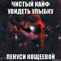 чистый кайф увидеть улыбку ленуси кощеевой