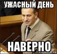 ужасный день наверно