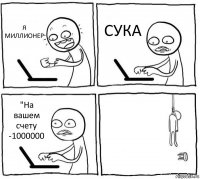 Я МИЛЛИОНЕР СУКА "На вашем счету -1000000 