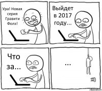 Ура! Новая серия Гравити Фолз! Выйдет в 2017 году... Что за... ...