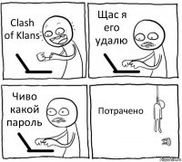 Clash of Klans Щас я его удалю Чиво какой пароль Потрачено