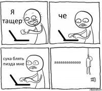 Я тащер че сука блять пизда мне ааааааааааааа