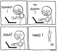 привет ! ты дурак ? лол! чмо !