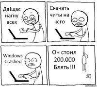 Да!щас нагну всех Скачать читы на ксго Windows Crashed Он стоил 200.000 Блять!!!