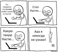 Тут говорится что Джефф любит какую то Настю! Стоп Настю.... Какую такую Настю... Ааа я некогда не узнаю!