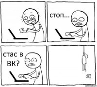  стоп... стас в ВК? 