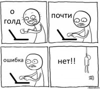 о голд почти ошибка нет!!