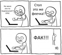 На меня кто-то подписался!!! УРА! Стоп это же феечка!  ФАК!!!