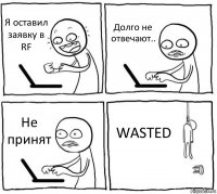 Я оставил заявку в RF Долго не отвечают.. Не принят WASTED