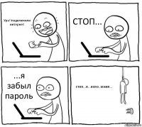 Ура!!подключили интернет СТОП... ...я забыл пароль стоп...я...вспо..мнил...