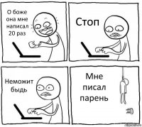 О боже она мне написал 20 раз Стоп Неможит быдь Мне писал парень