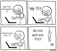 Ура гта 5 скачивается !!! Чё ?!! Недостаточно мест ??? За что всё это ?!!!?