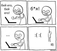 бей его, бей его! б*я! ... :( :(