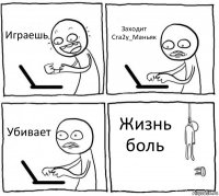 Играешь Заходит Сга2у_Маньяк Убивает Жизнь боль