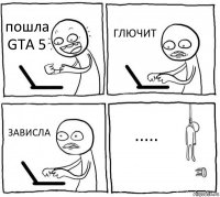 пошла GTA 5 ГЛЮЧИТ ЗАВИСЛА .....