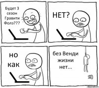 Будет 3 сезон Гравити Фолз??? НЕТ? но как без Венди жизни нет...