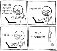 Ура! кто лучший персонаж в Хеталии Украина?! что... Мир Жесток!!!