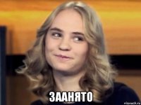  заанято