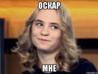 оскар мне