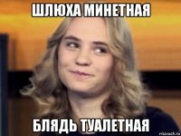 шлюха минетная блядь туалетная